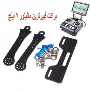 براکت فیبرکربن مانیتور